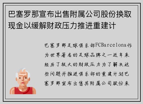 巴塞罗那宣布出售附属公司股份换取现金以缓解财政压力推进重建计