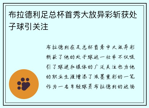 布拉德利足总杯首秀大放异彩斩获处子球引关注 布拉德利足总杯首秀大放异彩斩获处子球引关注