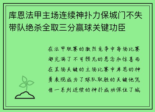 库恩法甲主场连续神扑力保城门不失带队绝杀全取三分赢球关键功臣 库恩法甲主场连续神扑力保城门不失带队绝杀全取三分赢球关键功臣
