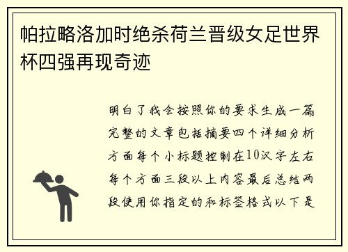 帕拉略洛加时绝杀荷兰晋级女足世界杯四强再现奇迹