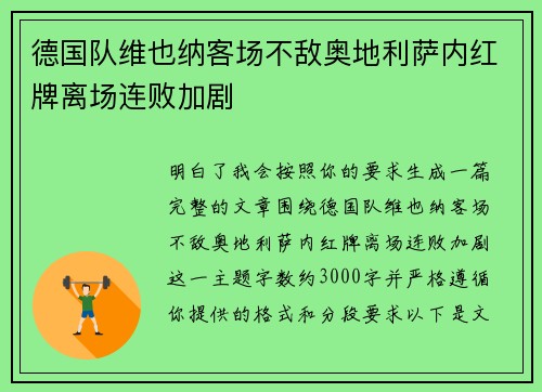 德国队维也纳客场不敌奥地利萨内红牌离场连败加剧 德国队维也纳客场不敌奥地利萨内红牌离场连败加剧