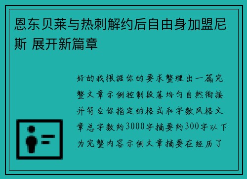 恩东贝莱与热刺解约后自由身加盟尼斯 展开新篇章