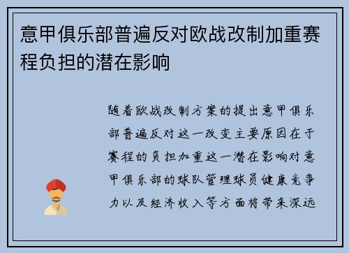 意甲俱乐部普遍反对欧战改制加重赛程负担的潜在影响
