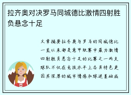 拉齐奥对决罗马同城德比激情四射胜负悬念十足
