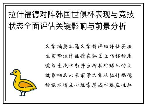 拉什福德对阵韩国世俱杯表现与竞技状态全面评估关键影响与前景分析