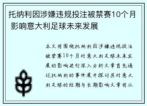 托纳利因涉嫌违规投注被禁赛10个月 影响意大利足球未来发展