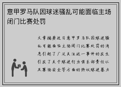 意甲罗马队因球迷骚乱可能面临主场闭门比赛处罚