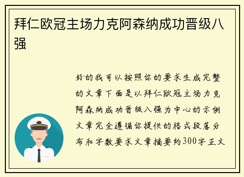 拜仁欧冠主场力克阿森纳成功晋级八强 拜仁欧冠主场力克阿森纳成功晋级八强