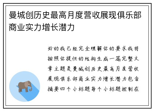 曼城创历史最高月度营收展现俱乐部商业实力增长潜力