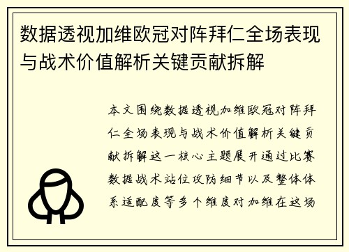 数据透视加维欧冠对阵拜仁全场表现与战术价值解析关键贡献拆解