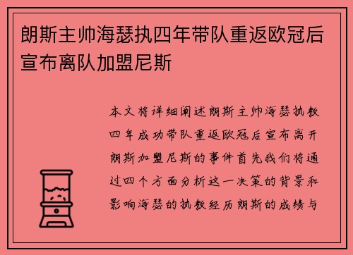 朗斯主帅海瑟执四年带队重返欧冠后宣布离队加盟尼斯