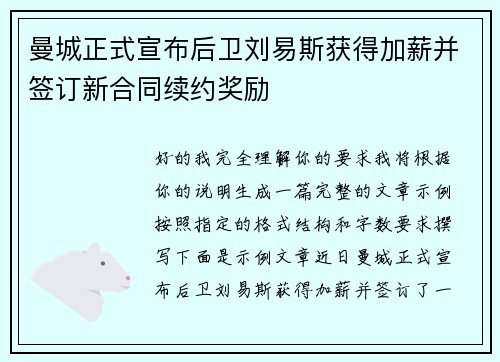 曼城正式宣布后卫刘易斯获得加薪并签订新合同续约奖励 曼城正式宣布后卫刘易斯获得加薪并签订新合同续约奖励