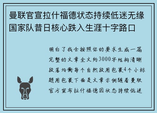 曼联官宣拉什福德状态持续低迷无缘国家队昔日核心跌入生涯十字路口