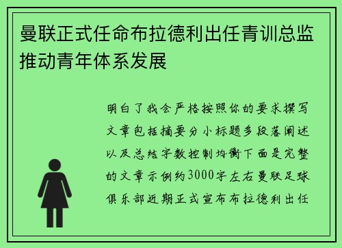 曼联正式任命布拉德利出任青训总监推动青年体系发展