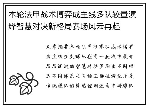 本轮法甲战术博弈成主线多队较量演绎智慧对决新格局赛场风云再起