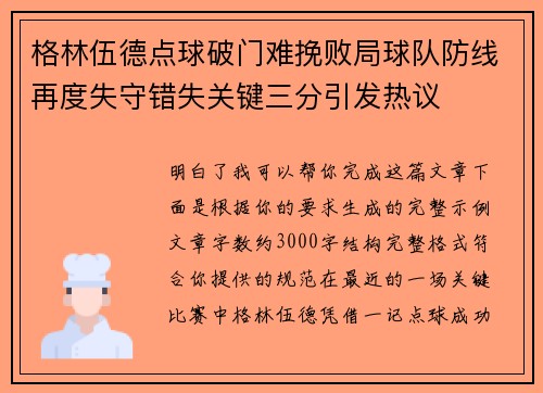 格林伍德点球破门难挽败局球队防线再度失守错失关键三分引发热议 格林伍德点球破门难挽败局球队防线再度失守错失关键三分引发热议