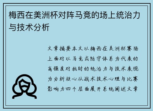 梅西在美洲杯对阵马竞的场上统治力与技术分析