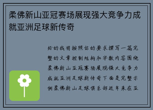 柔佛新山亚冠赛场展现强大竞争力成就亚洲足球新传奇