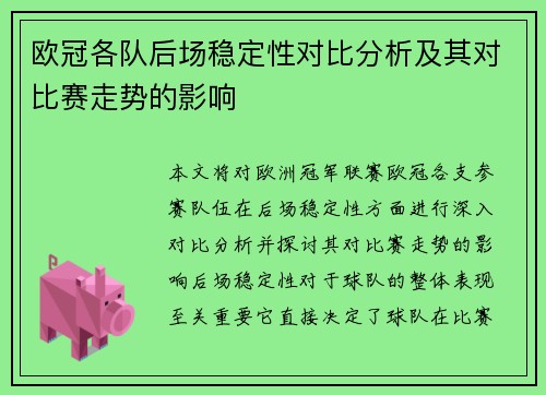 欧冠各队后场稳定性对比分析及其对比赛走势的影响 欧冠各队后场稳定性对比分析及其对比赛走势的影响
