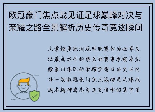 欧冠豪门焦点战见证足球巅峰对决与荣耀之路全景解析历史传奇竞逐瞬间