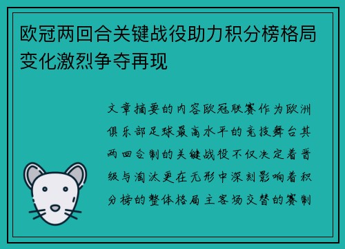 欧冠两回合关键战役助力积分榜格局变化激烈争夺再现