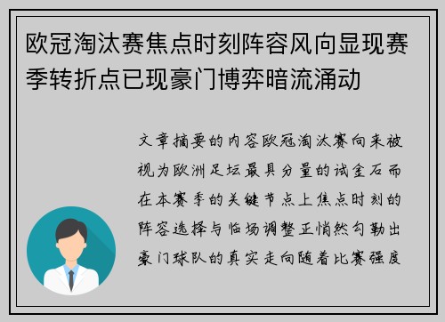 欧冠淘汰赛焦点时刻阵容风向显现赛季转折点已现豪门博弈暗流涌动