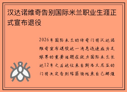 汉达诺维奇告别国际米兰职业生涯正式宣布退役