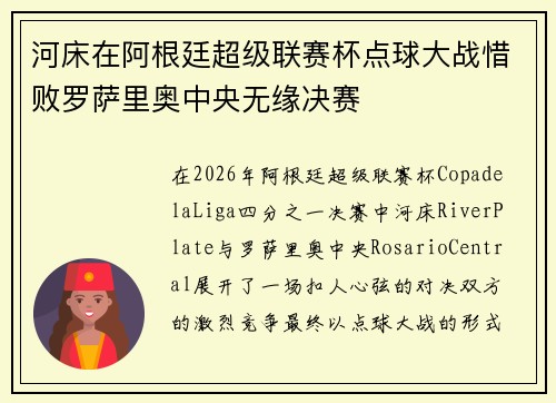 河床在阿根廷超级联赛杯点球大战惜败罗萨里奥中央无缘决赛