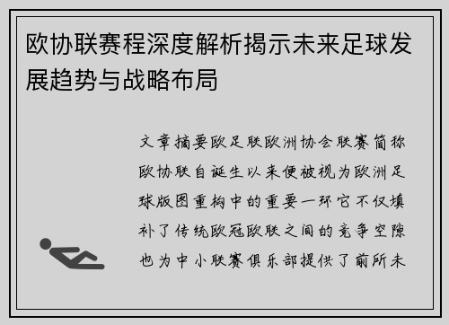 欧协联赛程深度解析揭示未来足球发展趋势与战略布局