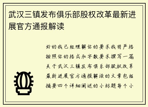 武汉三镇发布俱乐部股权改革最新进展官方通报解读