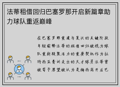 法蒂租借回归巴塞罗那开启新篇章助力球队重返巅峰 法蒂租借回归巴塞罗那开启新篇章助力球队重返巅峰