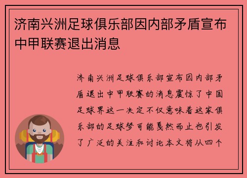 济南兴洲足球俱乐部因内部矛盾宣布中甲联赛退出消息 济南兴洲足球俱乐部因内部矛盾宣布中甲联赛退出消息