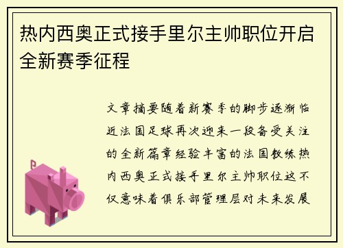 热内西奥正式接手里尔主帅职位开启全新赛季征程