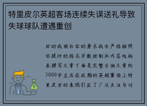 特里皮尔英超客场连续失误送礼导致失球球队遭遇重创