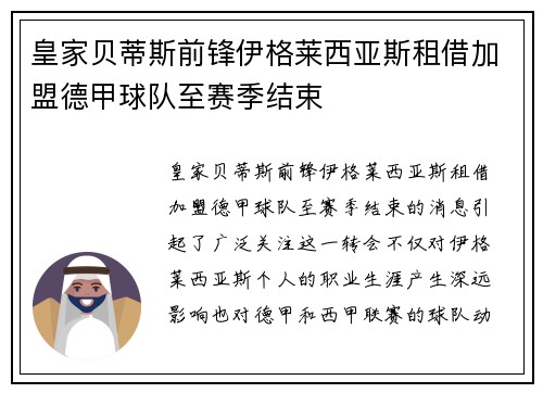 皇家贝蒂斯前锋伊格莱西亚斯租借加盟德甲球队至赛季结束