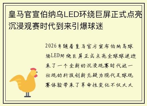 皇马官宣伯纳乌LED环绕巨屏正式点亮沉浸观赛时代到来引爆球迷 皇马官宣伯纳乌LED环绕巨屏正式点亮沉浸观赛时代到来引爆球迷