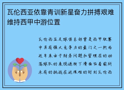 瓦伦西亚依靠青训新星奋力拼搏艰难维持西甲中游位置 瓦伦西亚依靠青训新星奋力拼搏艰难维持西甲中游位置