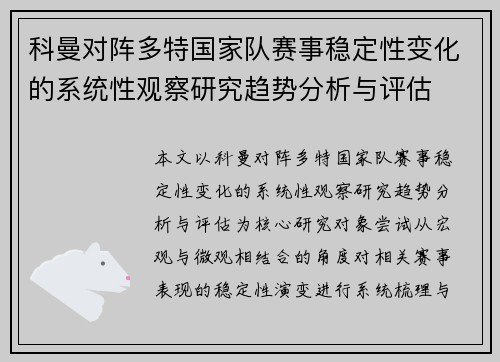 科曼对阵多特国家队赛事稳定性变化的系统性观察研究趋势分析与评估 科曼对阵多特国家队赛事稳定性变化的系统性观察研究趋势分析与评估