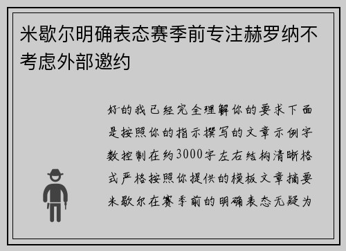 米歇尔明确表态赛季前专注赫罗纳不考虑外部邀约