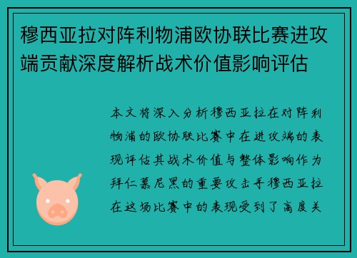 穆西亚拉对阵利物浦欧协联比赛进攻端贡献深度解析战术价值影响评估