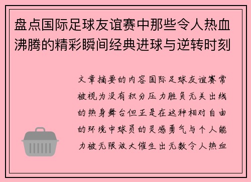 盘点国际足球友谊赛中那些令人热血沸腾的精彩瞬间经典进球与逆转时刻