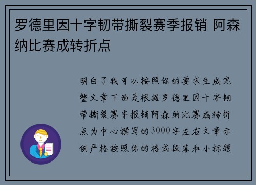 罗德里因十字韧带撕裂赛季报销 阿森纳比赛成转折点