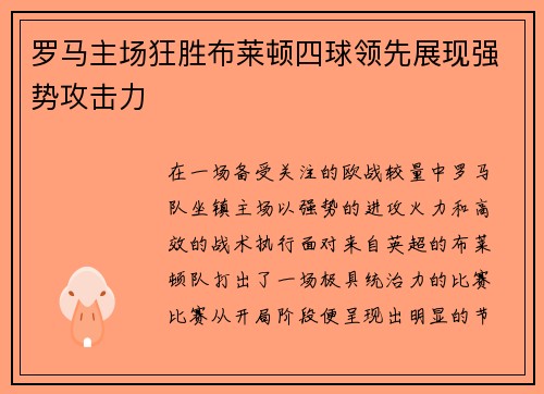 罗马主场狂胜布莱顿四球领先展现强势攻击力
