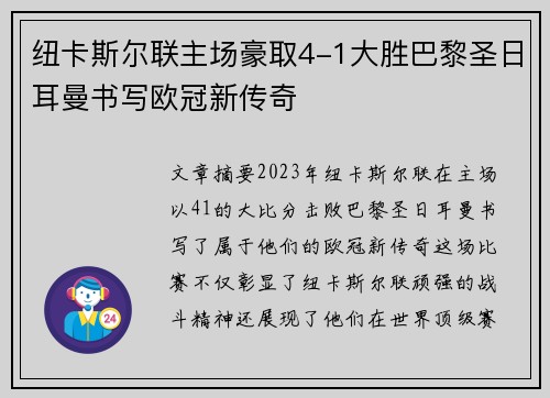 纽卡斯尔联主场豪取4-1大胜巴黎圣日耳曼书写欧冠新传奇 纽卡斯尔联主场豪取4-1大胜巴黎圣日耳曼书写欧冠新传奇