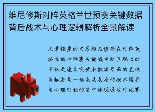维尼修斯对阵英格兰世预赛关键数据背后战术与心理逻辑解析全景解读 维尼修斯对阵英格兰世预赛关键数据背后战术与心理逻辑解析全景解读
