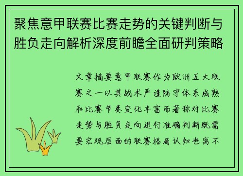 聚焦意甲联赛比赛走势的关键判断与胜负走向解析深度前瞻全面研判策略