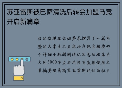 苏亚雷斯被巴萨清洗后转会加盟马竞开启新篇章