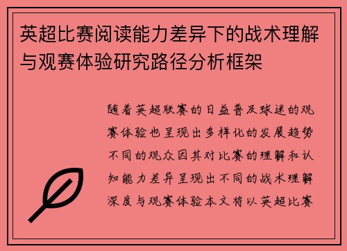 英超比赛阅读能力差异下的战术理解与观赛体验研究路径分析框架
