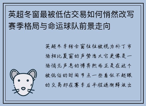 英超冬窗最被低估交易如何悄然改写赛季格局与命运球队前景走向