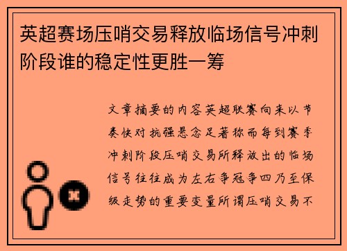 英超赛场压哨交易释放临场信号冲刺阶段谁的稳定性更胜一筹